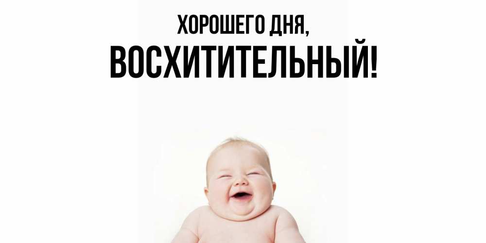 Открытка  для любимых и родных. восхитительный, Хорошего дня  