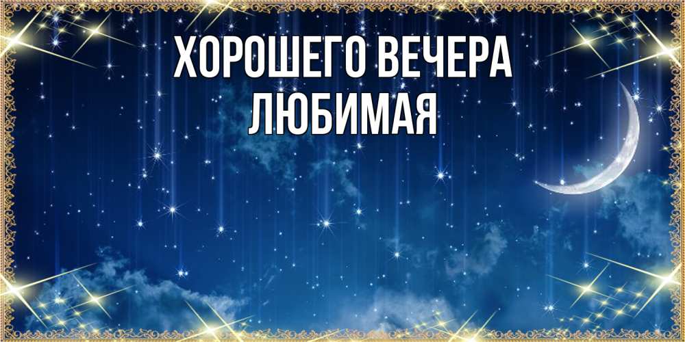 Картинка Хорошего вечера, Любимая