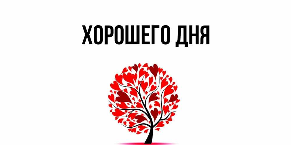 Картинка Хорошего дня, 