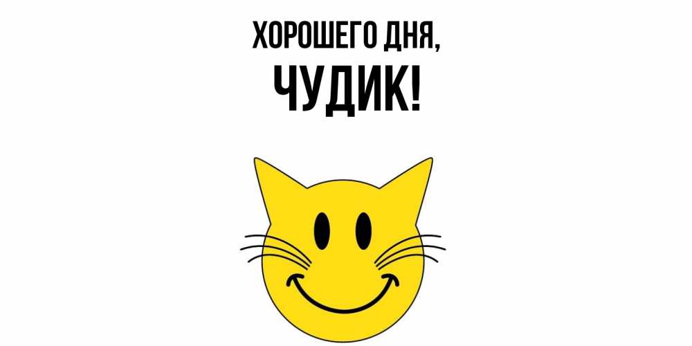 Открытка с именем, чудик, Хорошего дня