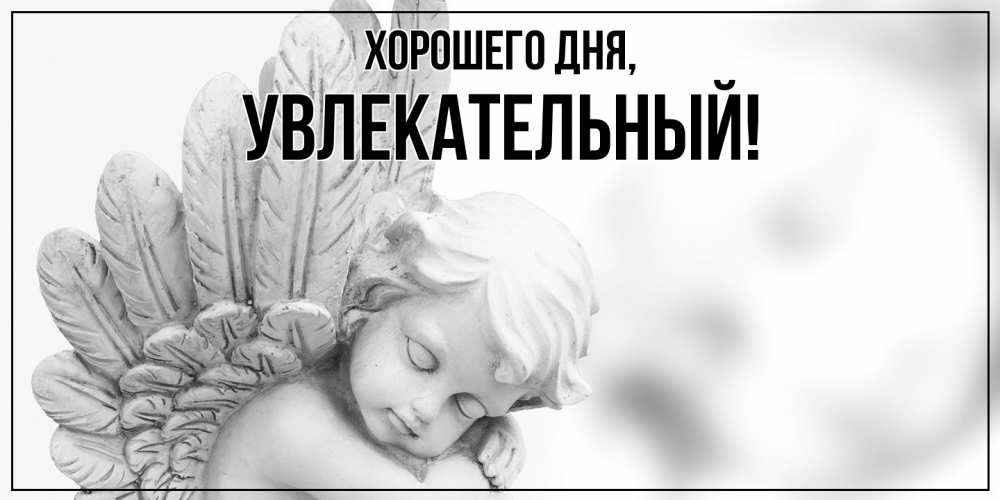 Открытка  для любимых и родных. увлекательный, Хорошего дня  