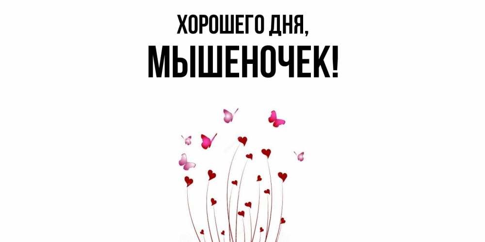Картинка Хорошего дня, мышеночек