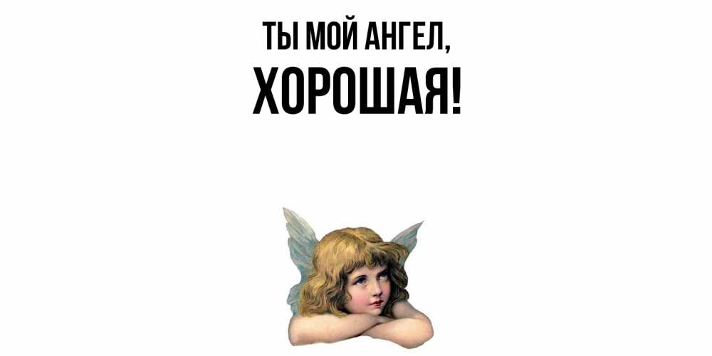 Открытка с именем, хоpошая, Ты мой ангел