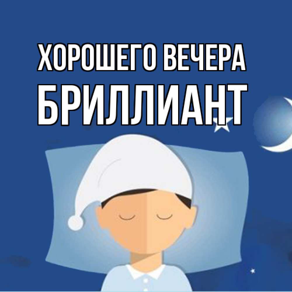 Открытка  для любимых и родных. бриллиант, Хорошего вечера  