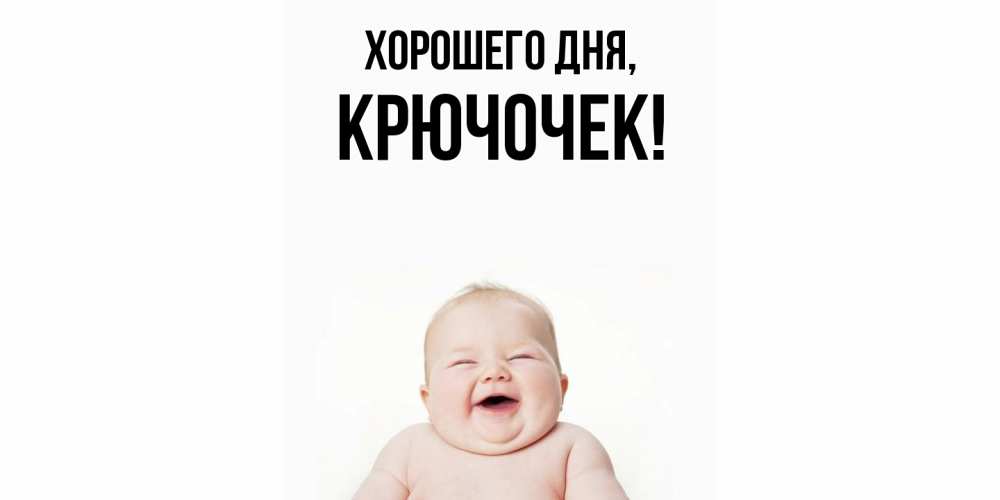 Открытка  для любимых и родных. крючочек, Хорошего дня  