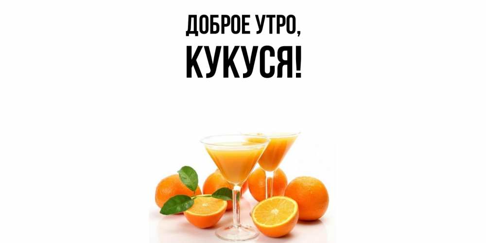 Открытка  для любимых и родных. кукуся, Доброе утро  