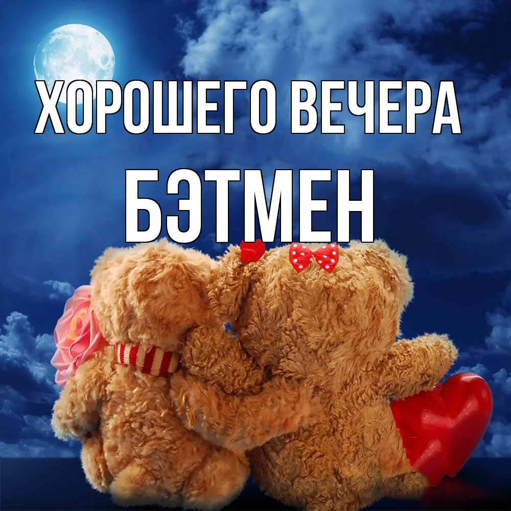 Картинка Хорошего вечера, бэтмен