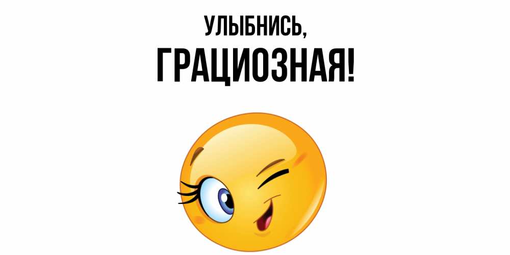 Открытка с именем, грациозная, Улыбнись