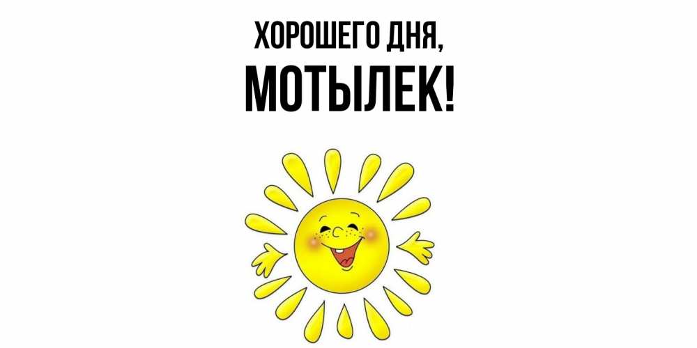 Открытка  для любимых и родных. мотылек, Хорошего дня  