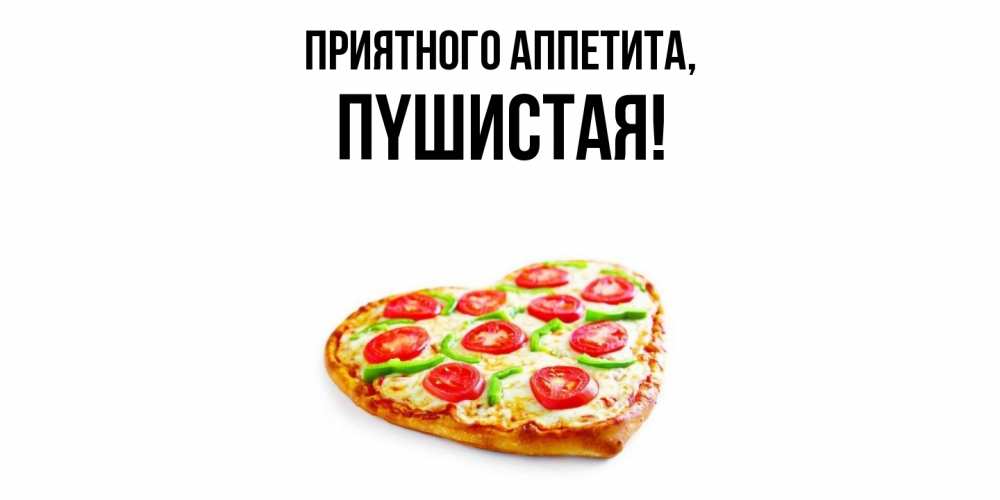 Открытка с именем, пyшистая, Приятного аппетита