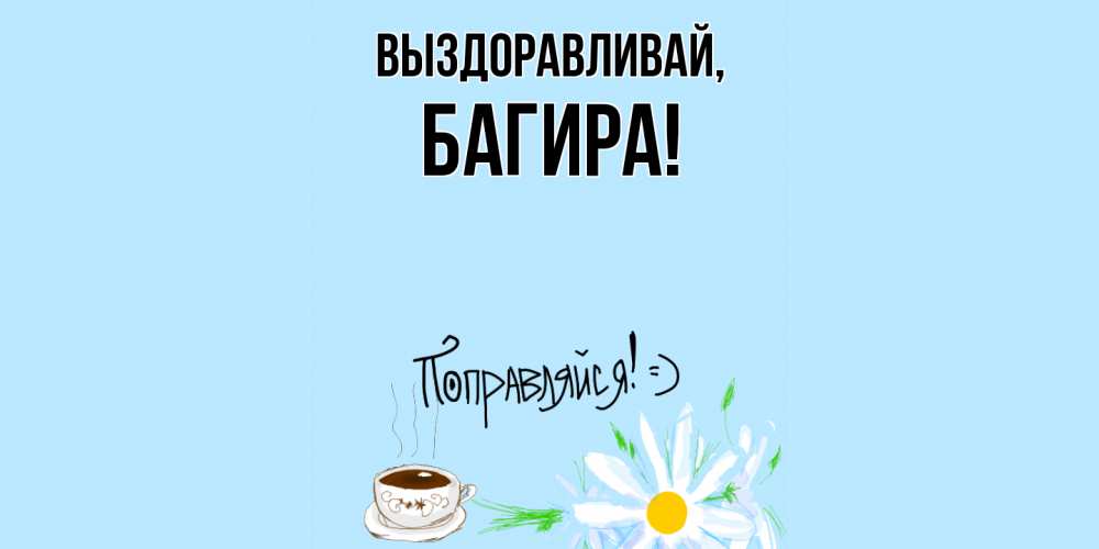 Открытка  для любимых и родных. багира, Выздоравливай  