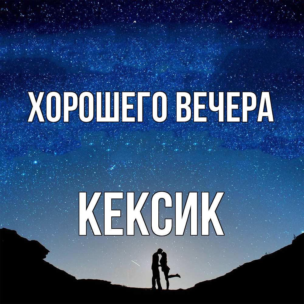 Открытка  для любимых и родных. кексик, Хорошего вечера  
