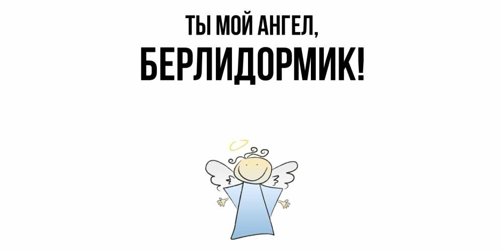 Картинка Ты мой ангел, берлидормик