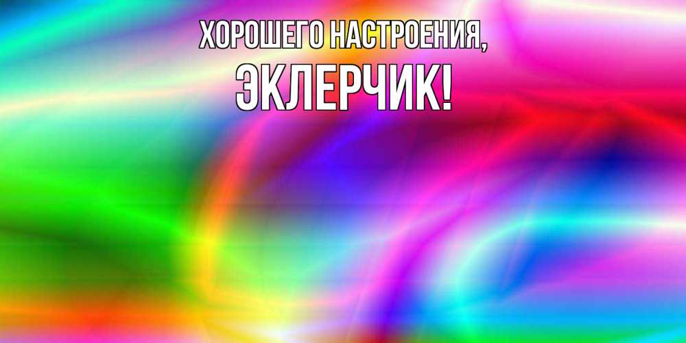 Картинка Хорошего настроения, эклерчик