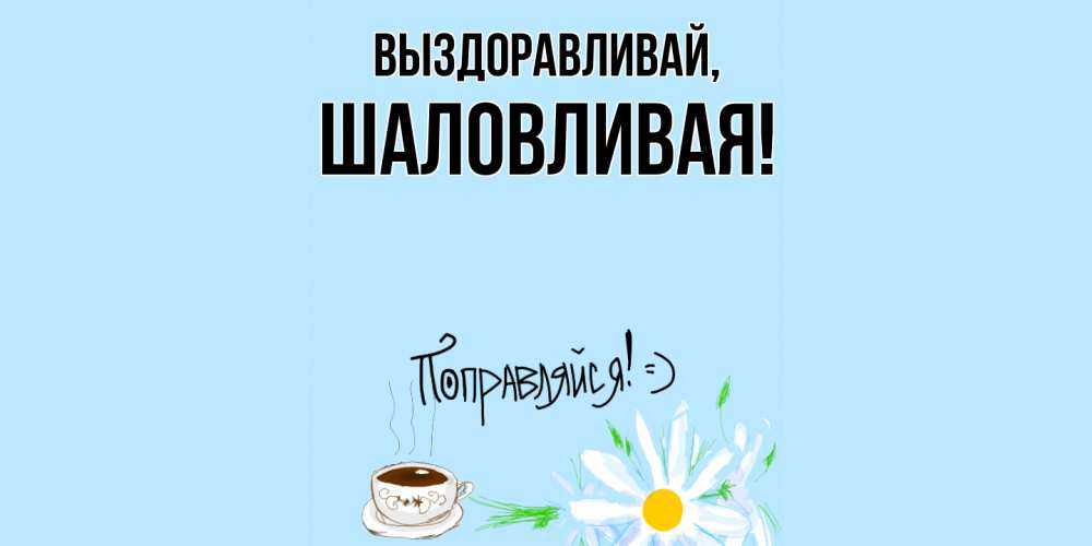 Открытка  для любимых и родных. шаловливая, Выздоравливай  