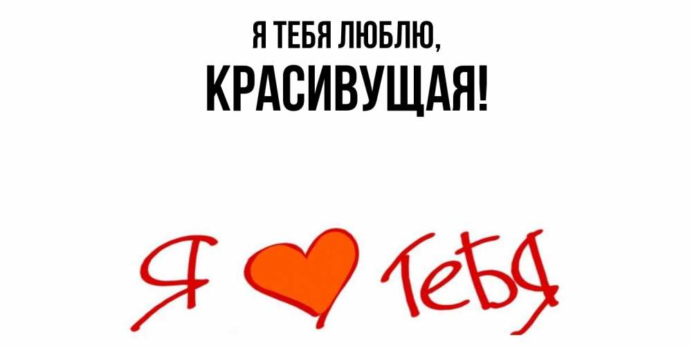 Картинка Я тебя люблю, красивущая