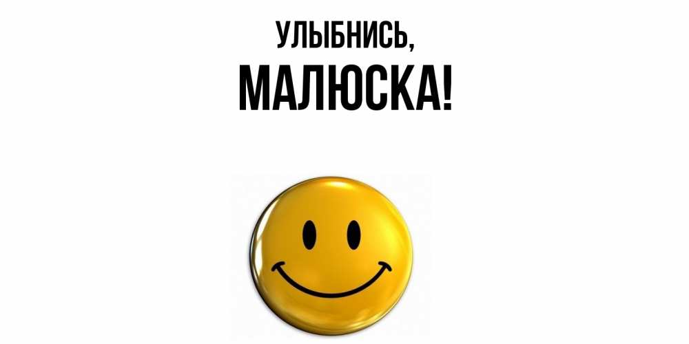 Картинка Улыбнись, малюска