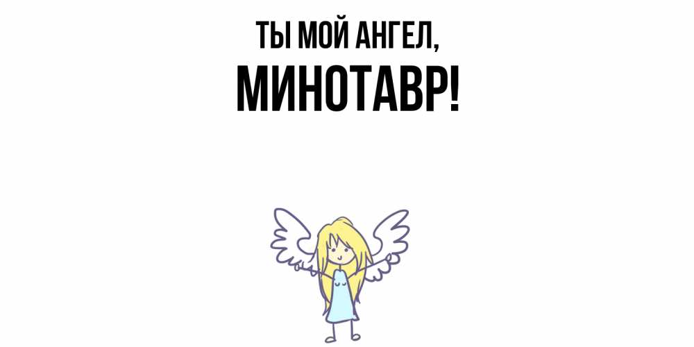 Картинка Ты мой ангел, минотавр