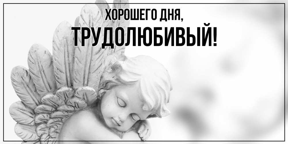 Картинка Хорошего дня, трудолюбивый