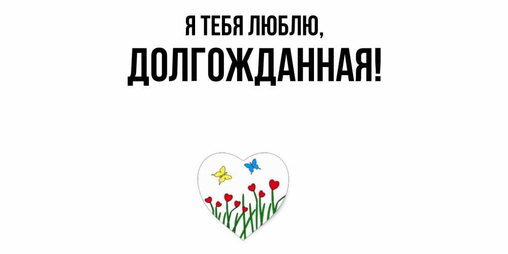 Открытка  для любимых и родных. долгожданная, Я тебя люблю  