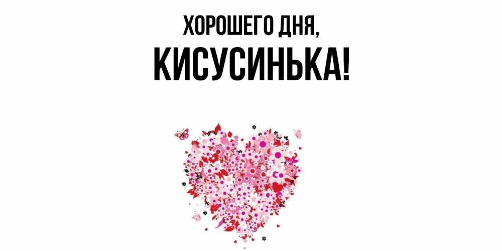 Открытка  для любимых и родных. кисусинька, Хорошего дня  