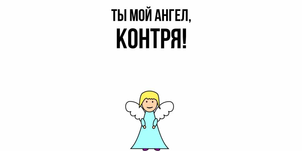 Открытка  для любимых и родных. контря, Ты мой ангел  