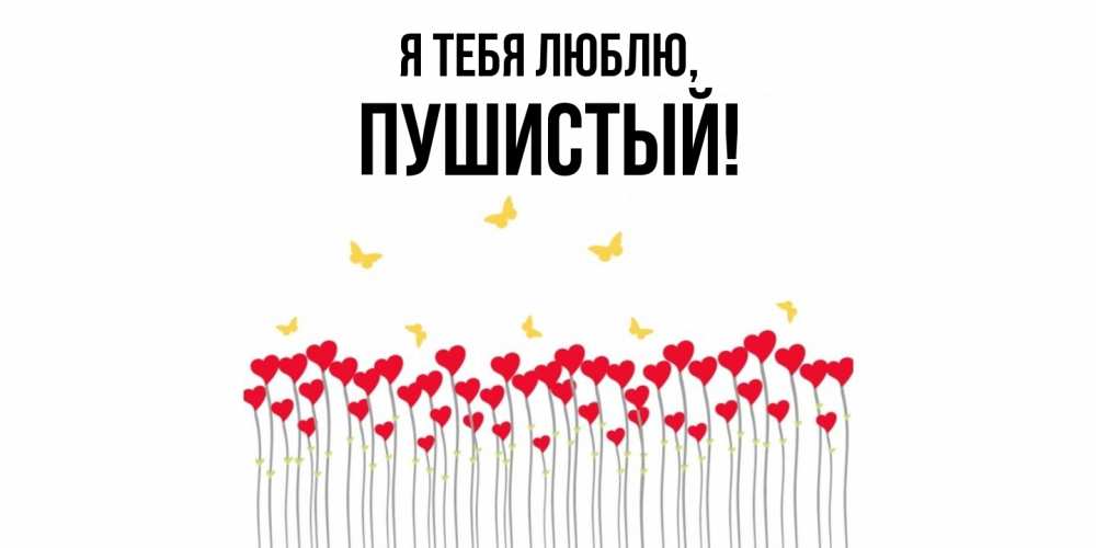 Открытка  для любимых и родных. пушистый, Я тебя люблю  