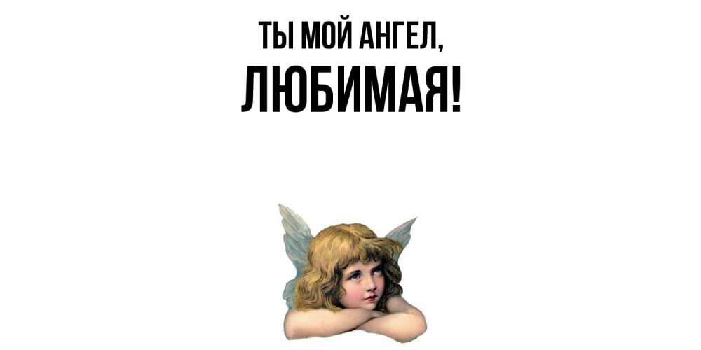 Открытка  для любимых и родных. Любимая, Ты мой ангел  