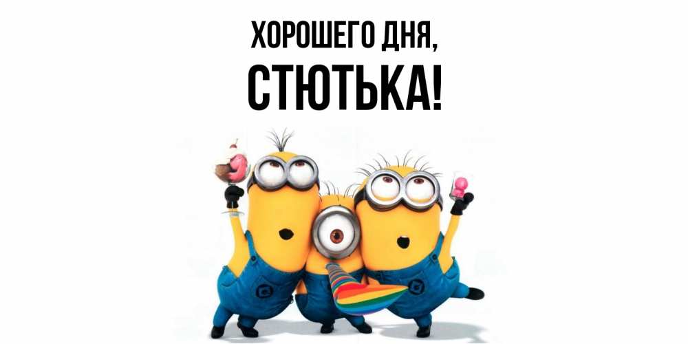 Открытка  для любимых и родных. стютька, Хорошего дня  