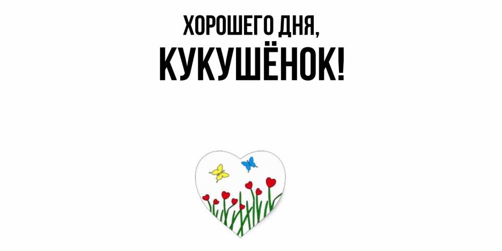 Открытка  для любимых и родных. кукушёнок, Хорошего дня  