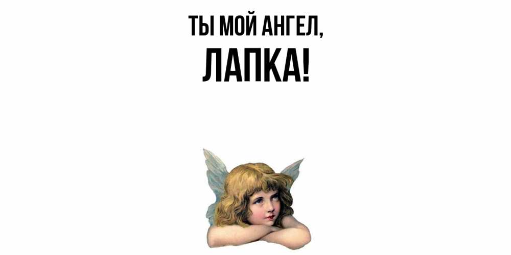 Открытка  для любимых и родных. лапка, Ты мой ангел  