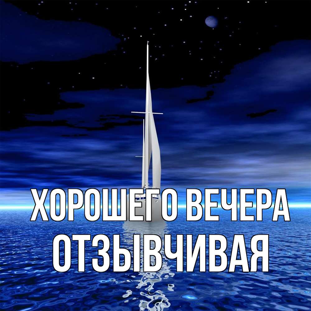 Открытка  для любимых и родных. отзывчивая, Хорошего вечера  