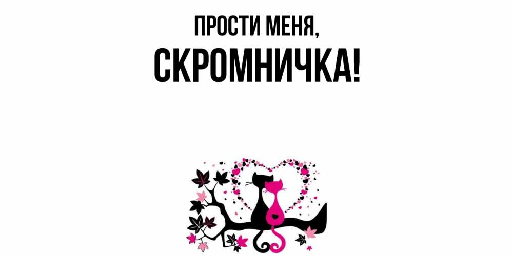 Открытка  для любимых и родных. скромничка, Прости меня  