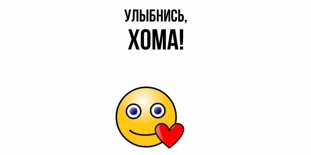 Открытка  для любимых и родных. хома, Улыбнись  
