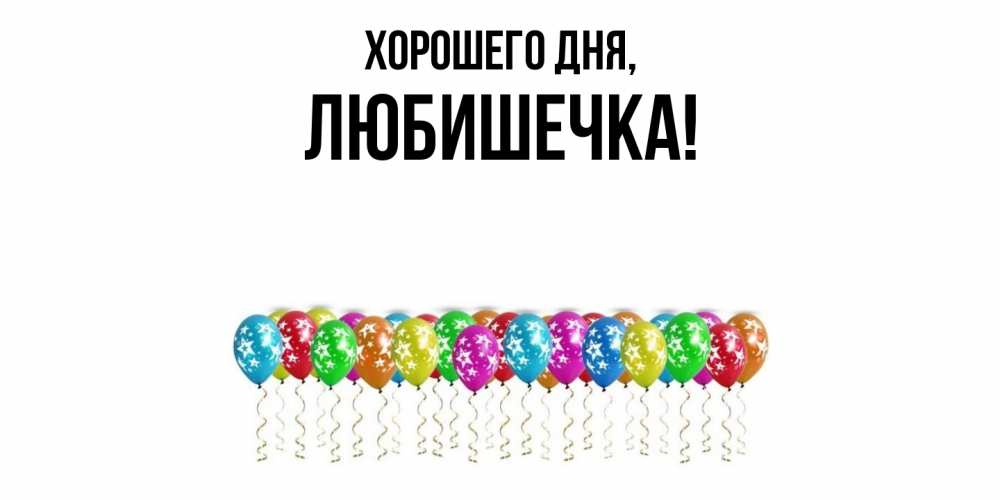 Картинка Хорошего дня, любишечка