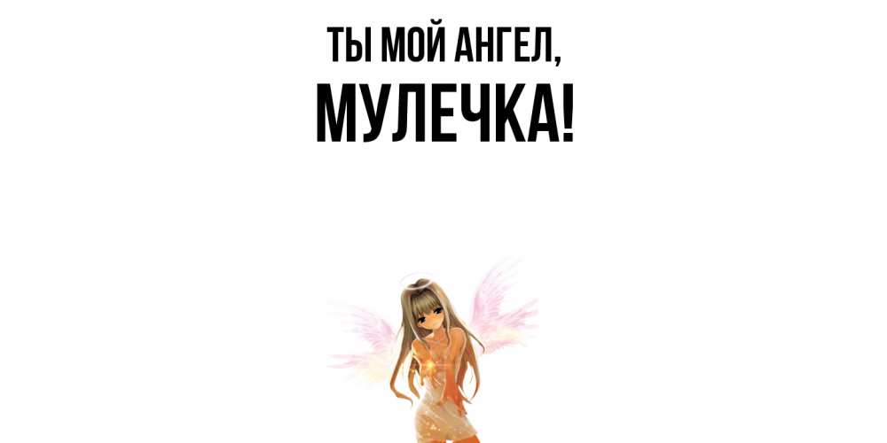 Открытка  для любимых и родных. Мулечка, Ты мой ангел  