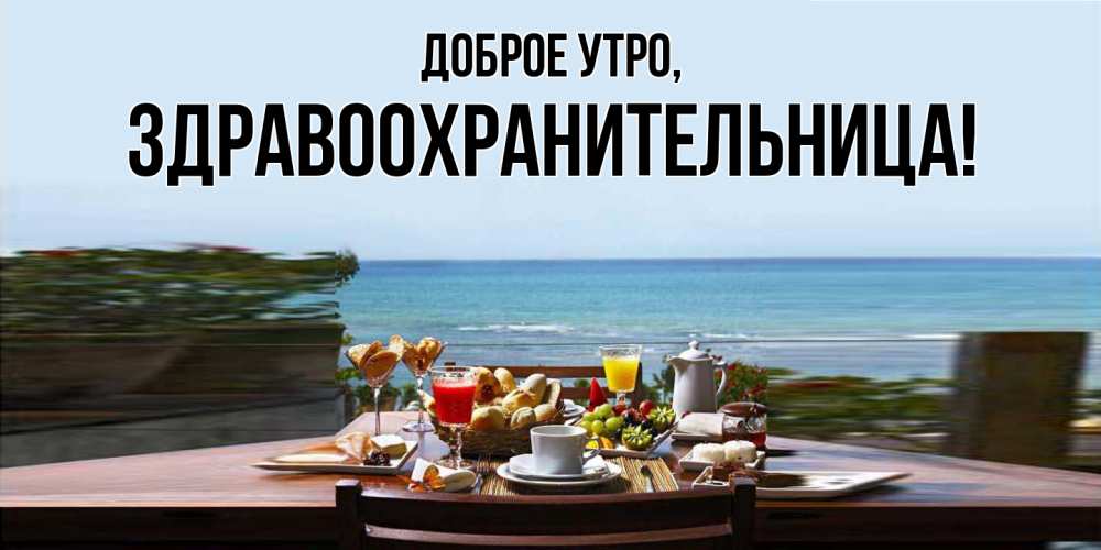 Открытка  для любимых и родных. здравоохранительница, Доброе утро  
