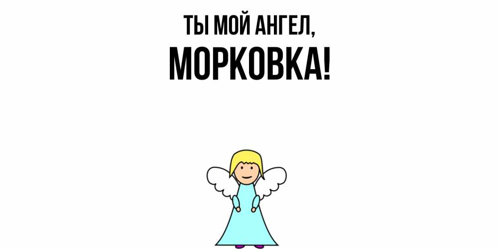 Открытка  для любимых и родных. морковка, Ты мой ангел  