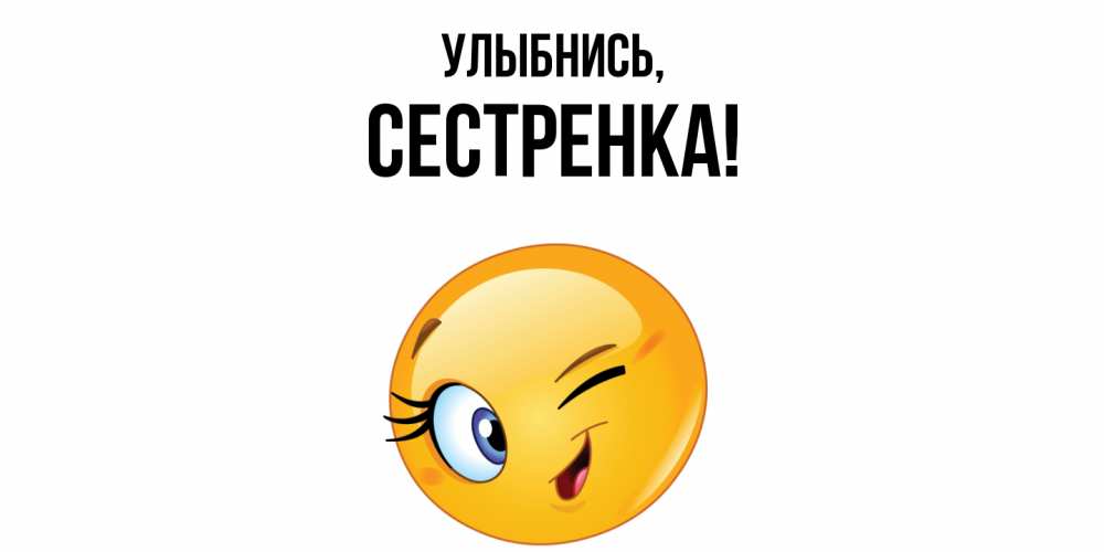 Открытка с именем, Сестренка, Улыбнись