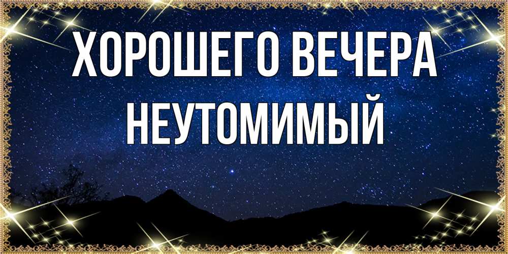 Картинка Хорошего вечера, неутомимый