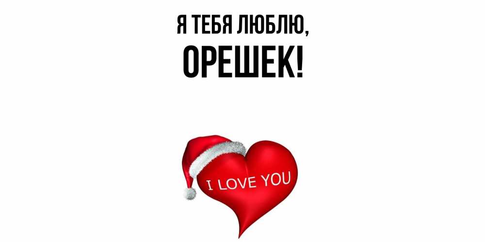 Открытка  для любимых и родных. орешек, Я тебя люблю  