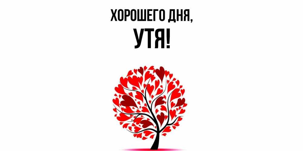 Открытка  для любимых и родных. утя, Хорошего дня  