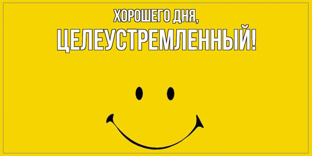 Открытка  для любимых и родных. целеустремленный, Хорошего дня  