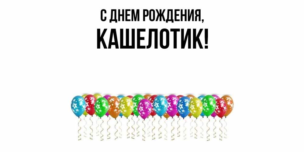 Открытка  для любимых и родных. кашелотик, С днем рождения  