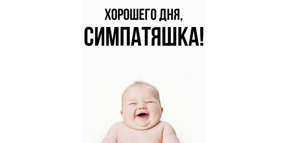 Открытка  для любимых и родных. симпатяшка, Хорошего дня  