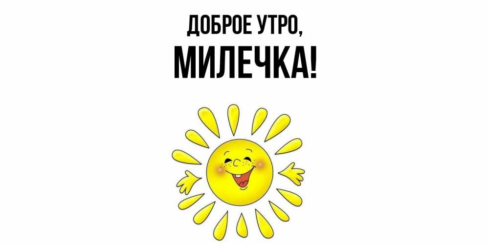 Картинка Доброе утро, милечка