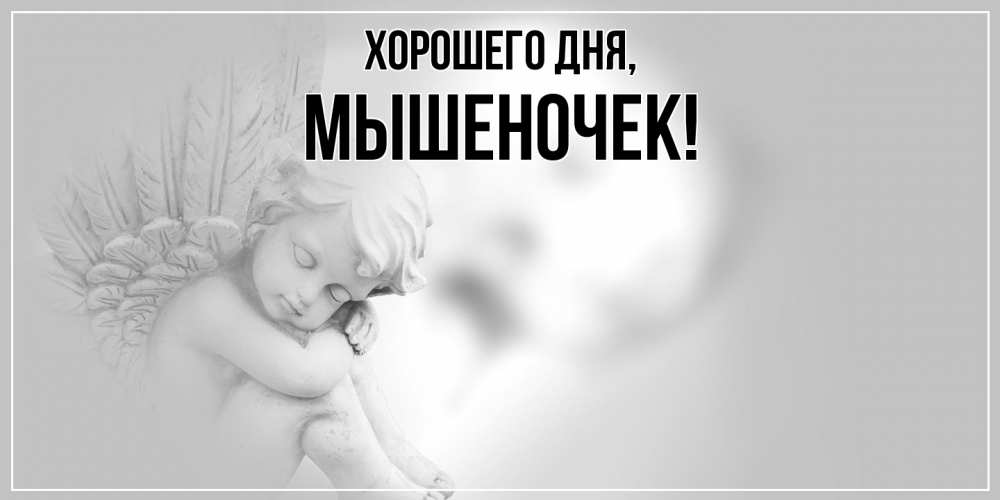 Картинка Хорошего дня, мышеночек