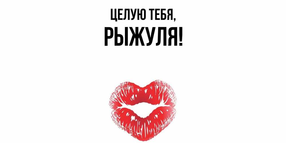 Картинка Целую тебя, рыжуля