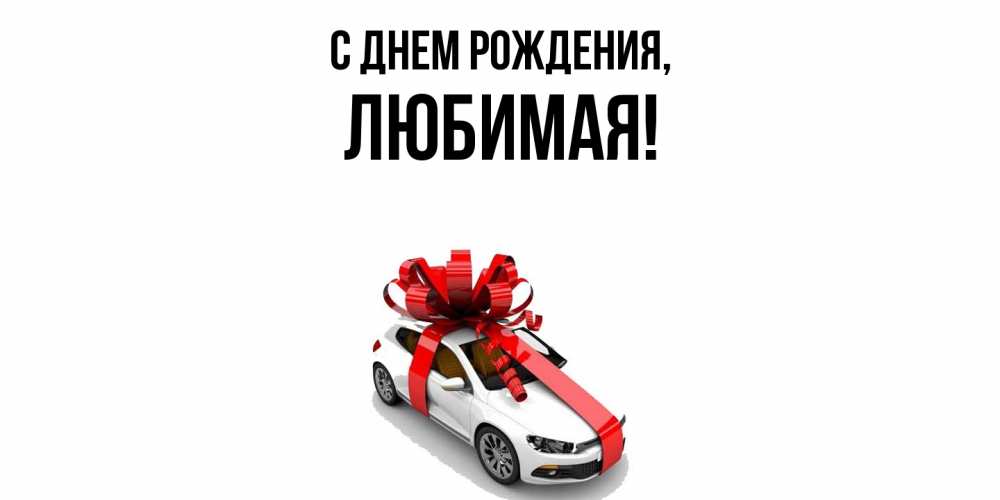 Открытка  для любимых и родных. Любимая, С днем рождения  