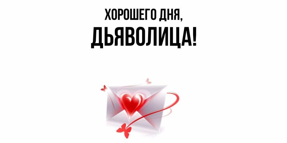 Открытка  для любимых и родных. дьяволица, Хорошего дня  